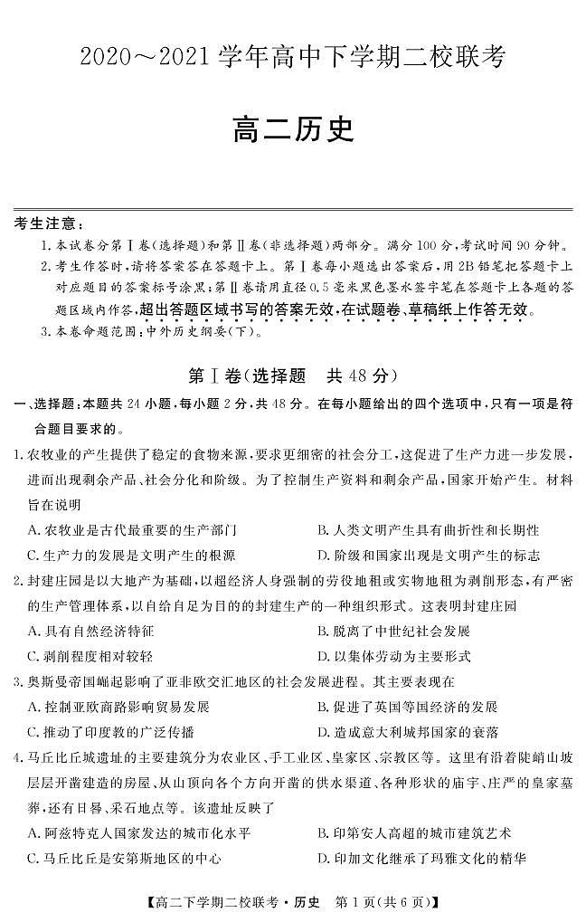 2021省大庆肇州县二校高二下学期期末联考历史试题PDF版含答案01