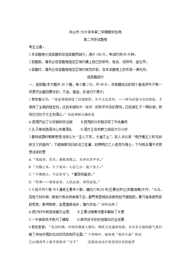 2021舟山高二下学期期末检测历史含答案第1页