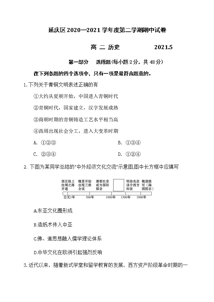 2021北京延庆区高二下学期期中考试历史试题含答案第1页