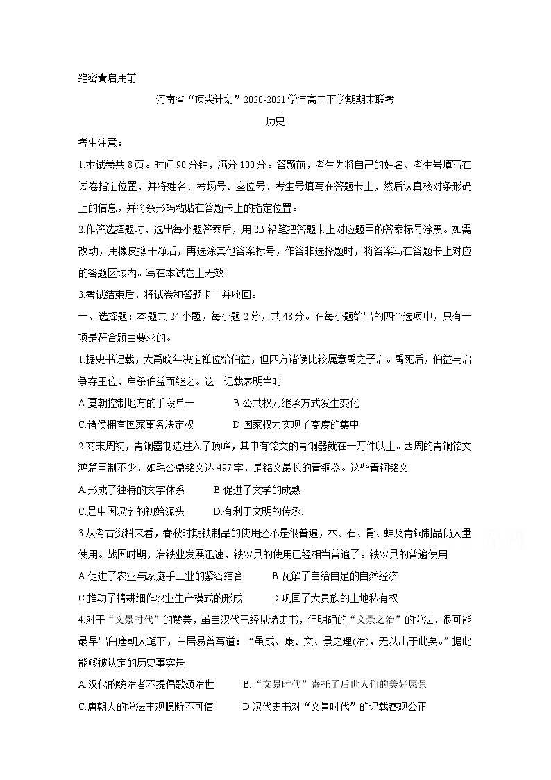 2021河南省“顶尖计划”高二下学期期末联考历史含答案第1页