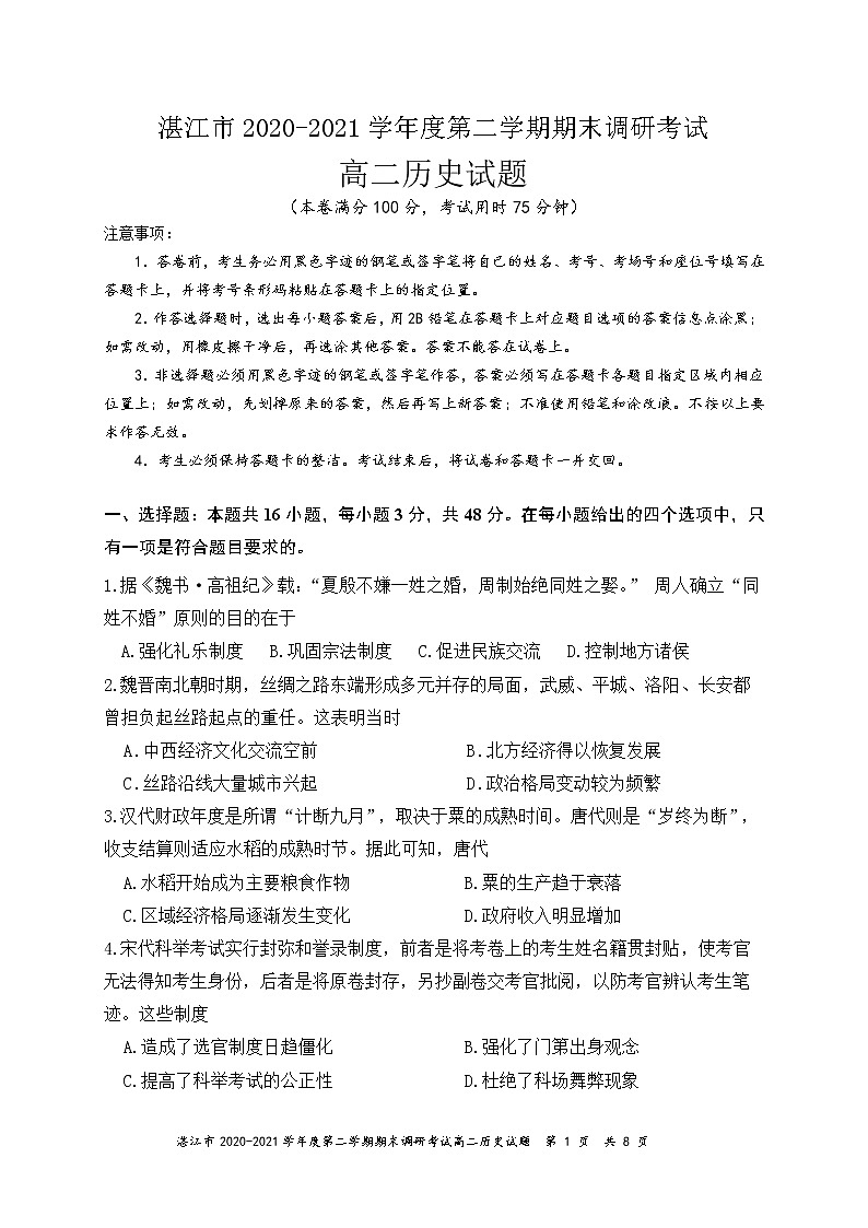 2021湛江高二下学期期末历史试卷含答案第1页