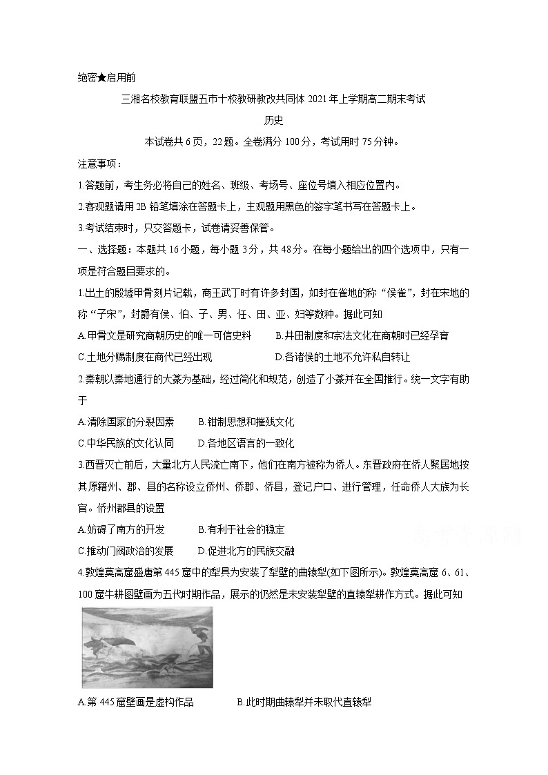 2021湖南省五市十校教研教改共同体高二下学期期末考试历史含解析第1页