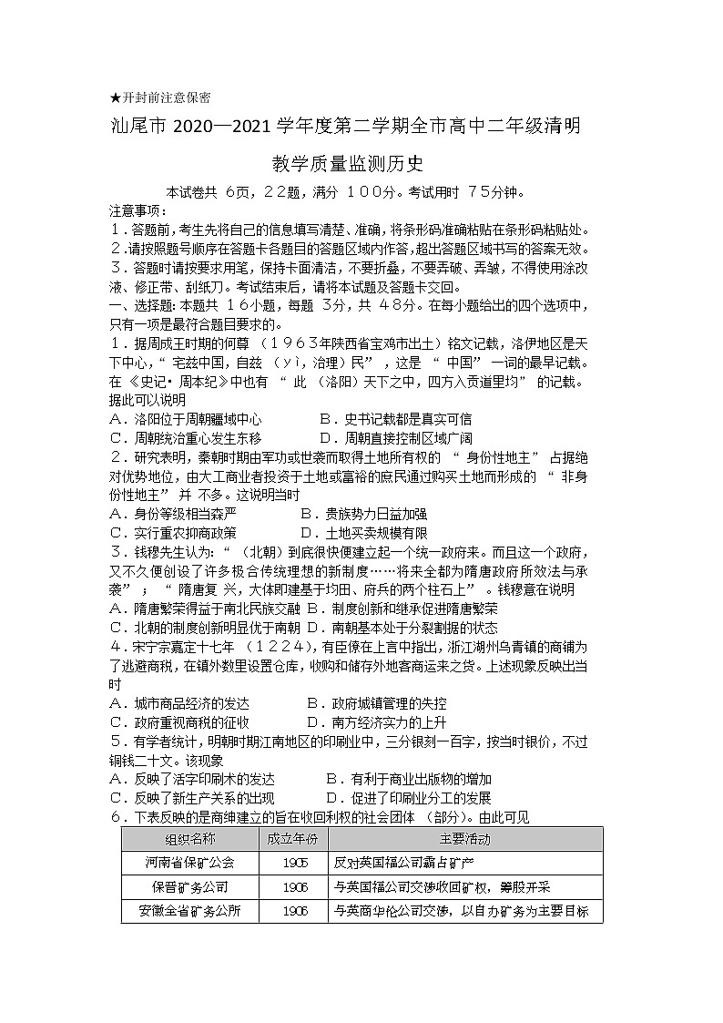 广东省汕尾市2020-2021学年高二下学期期末考试历史试题（Word版）第1页
