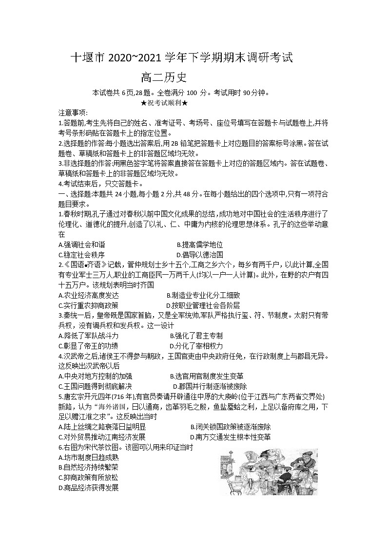 2021十堰高二下学期期末历史试卷含答案第1页