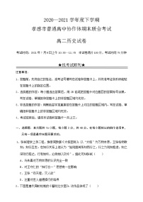 2021孝感普通高中高二下学期期末考试历史试卷含答案