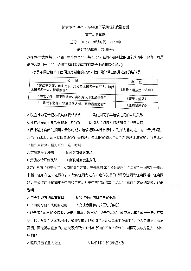 2021新余高二下学期期末考试历史含答案第1页
