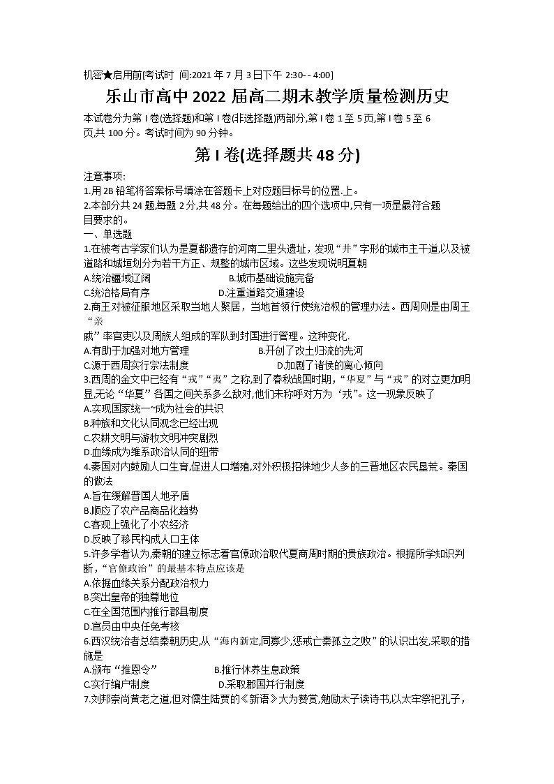 2021乐山高二下学期期末考试历史试卷含答案第1页