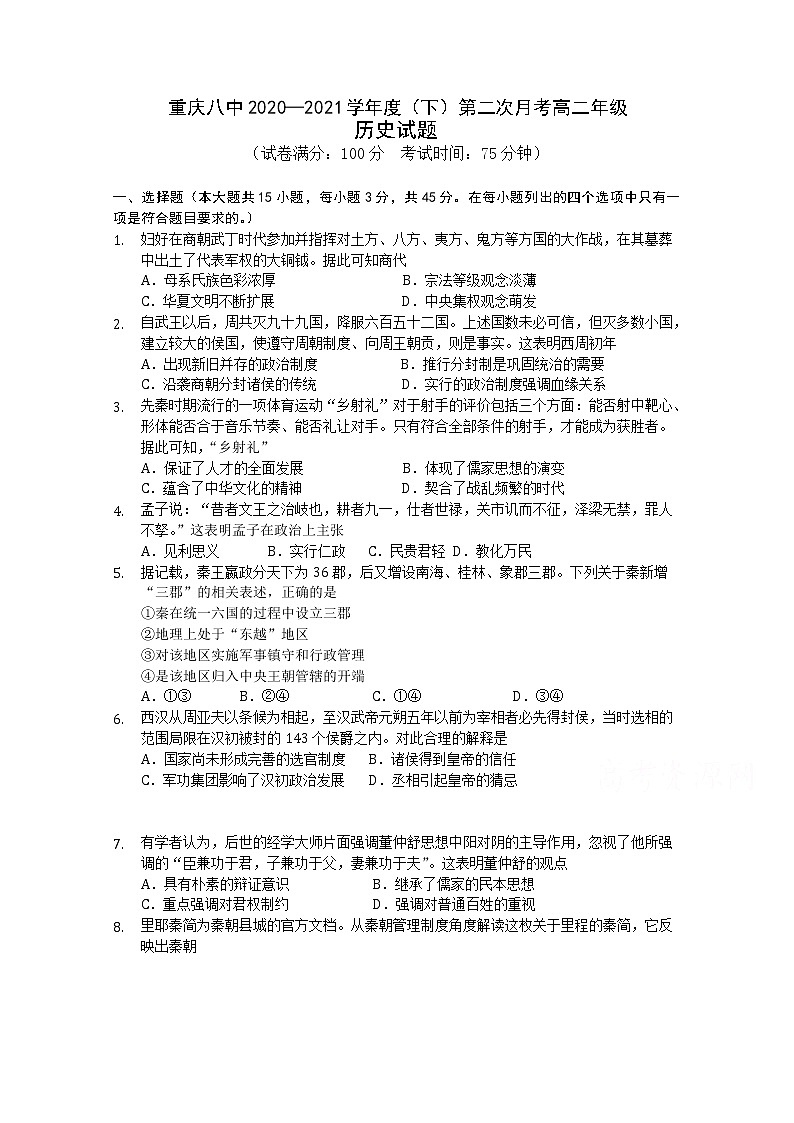 2021重庆市八中高二下学期第二次月考历史试题含答案第1页