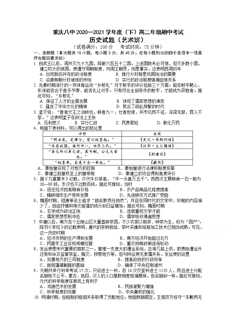 2021重庆市八中高二下学期期中考试历史试题（艺术班）含答案第1页