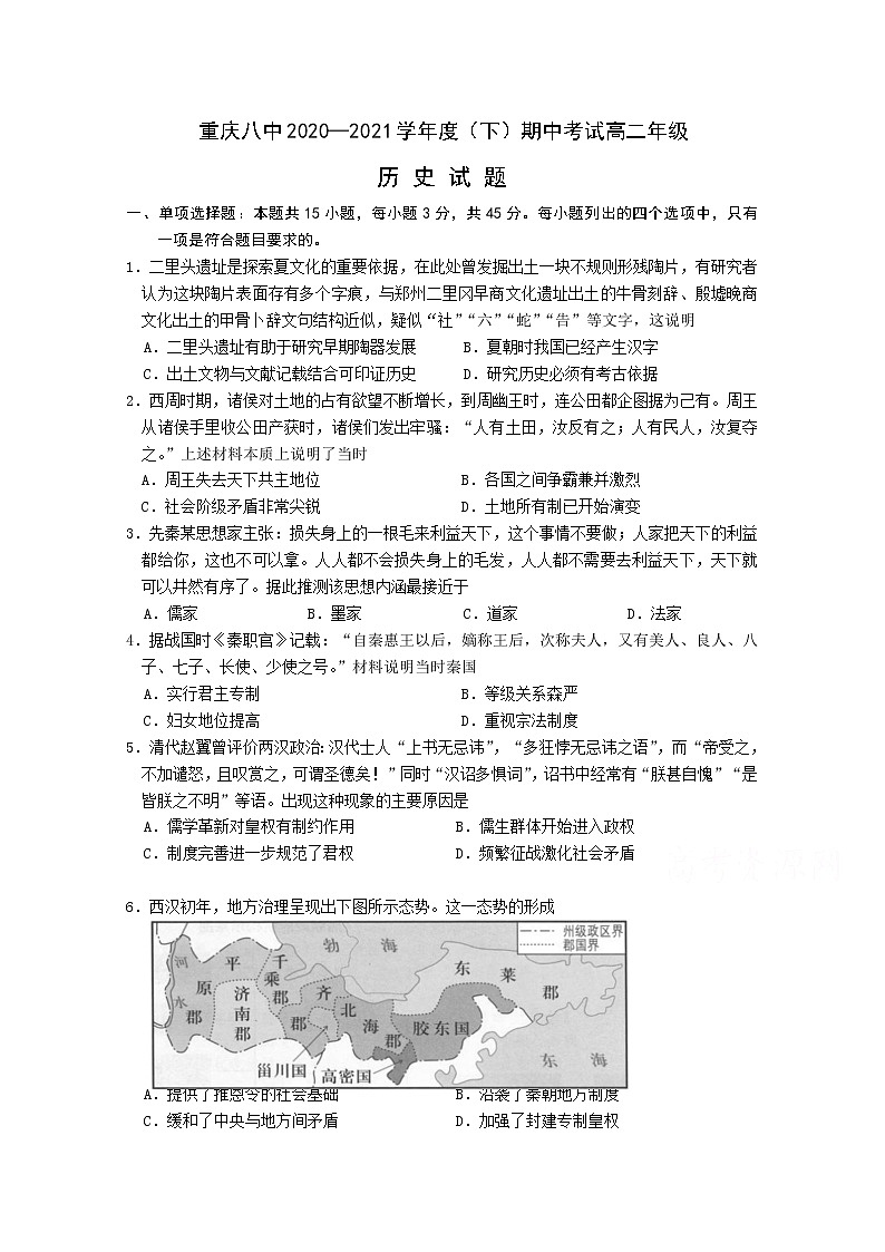2021重庆市八中高二下学期期中考试历史试题含答案第1页