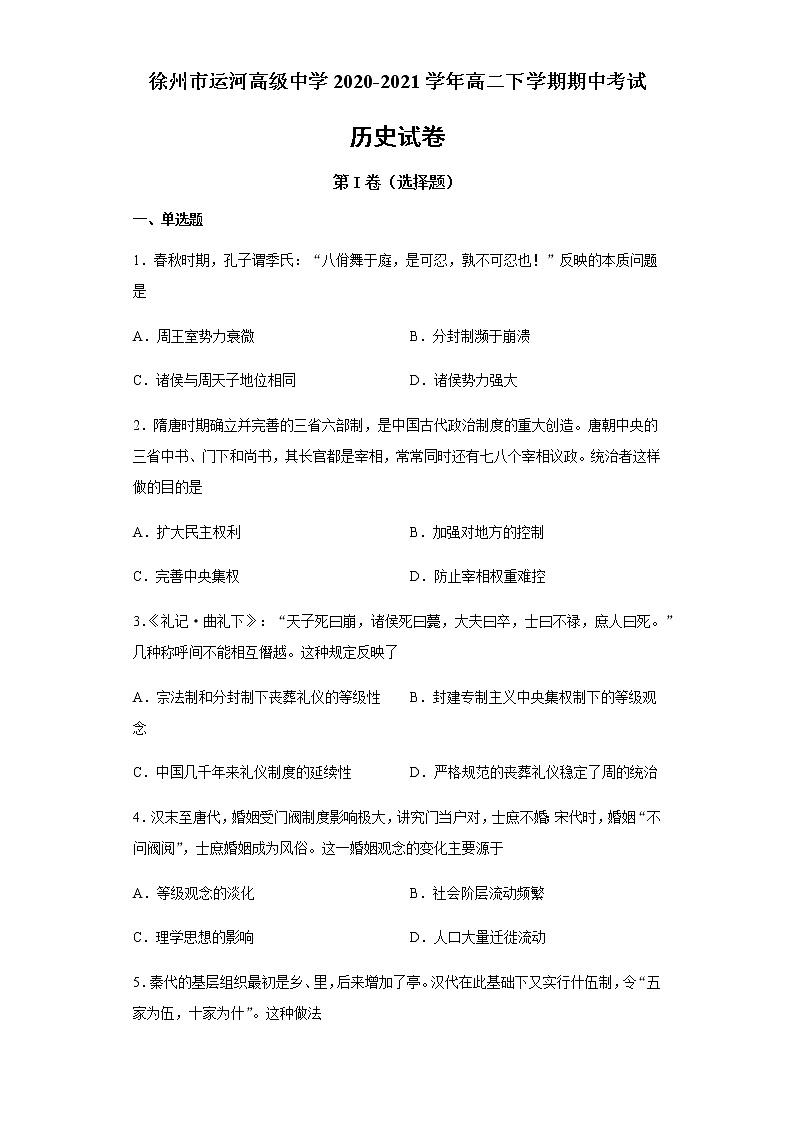 2021徐州运河高级中学高二下学期期中考试历史试题含答案01