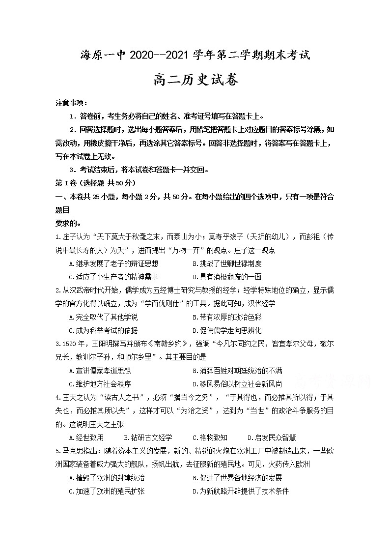 2021宁夏海原一中高二下学期期末考试历史试题含答案第1页