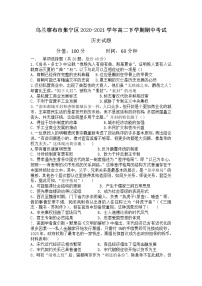 2021自治区乌兰察布集宁区高二下学期期中考试历史试题含答案