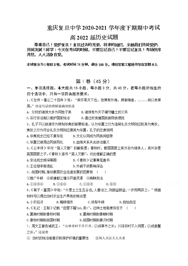 2021重庆市复旦中学高二下学期期中考试历史试题含答案第1页