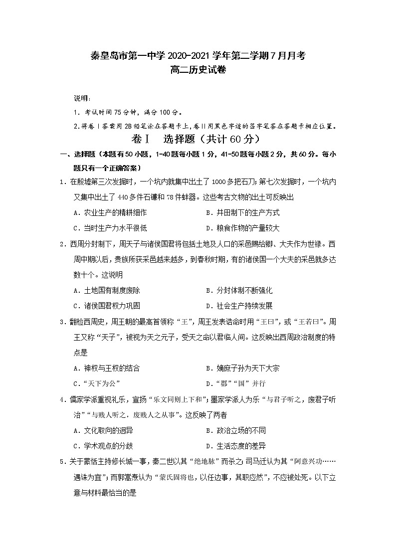 2021秦皇岛一中高二下学期7月月考历史试题含答案第1页