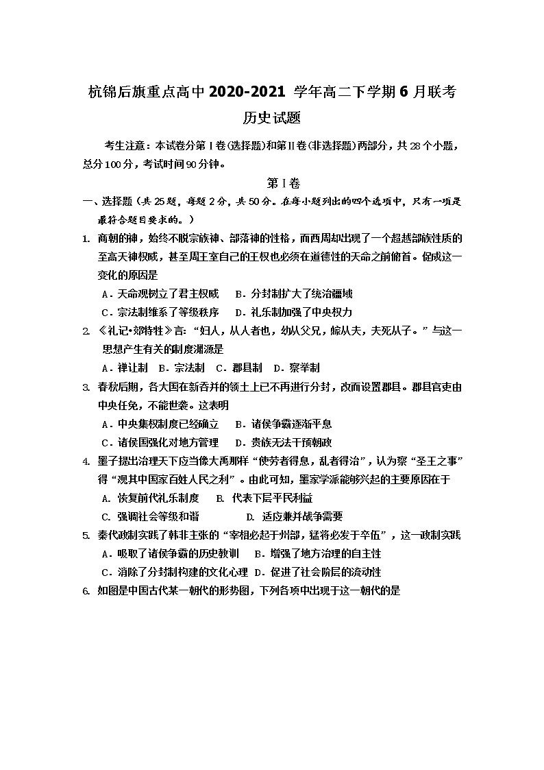 2021巴彦淖尔杭锦后旗重点高中高二下学期6月联考历史试题含答案第1页