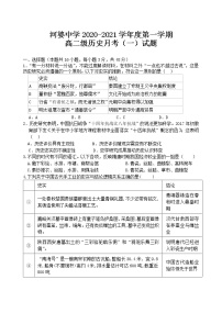 2021揭阳揭西县河婆中学高二上学期第一次月考历史试题含答案