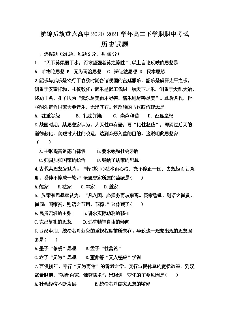 2021巴彦淖尔杭锦后旗重点高中高二下学期期中考试历史试题含答案第1页