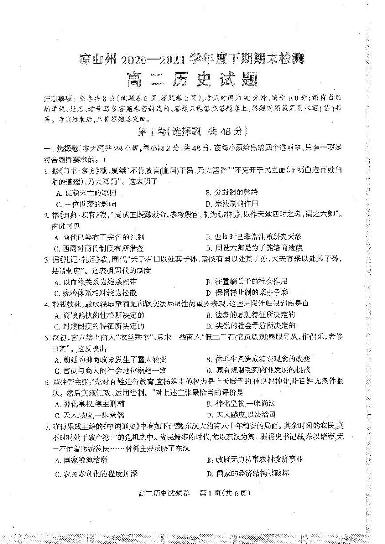 2021凉山州高二下学期期末检测历史试题PDF版含答案01