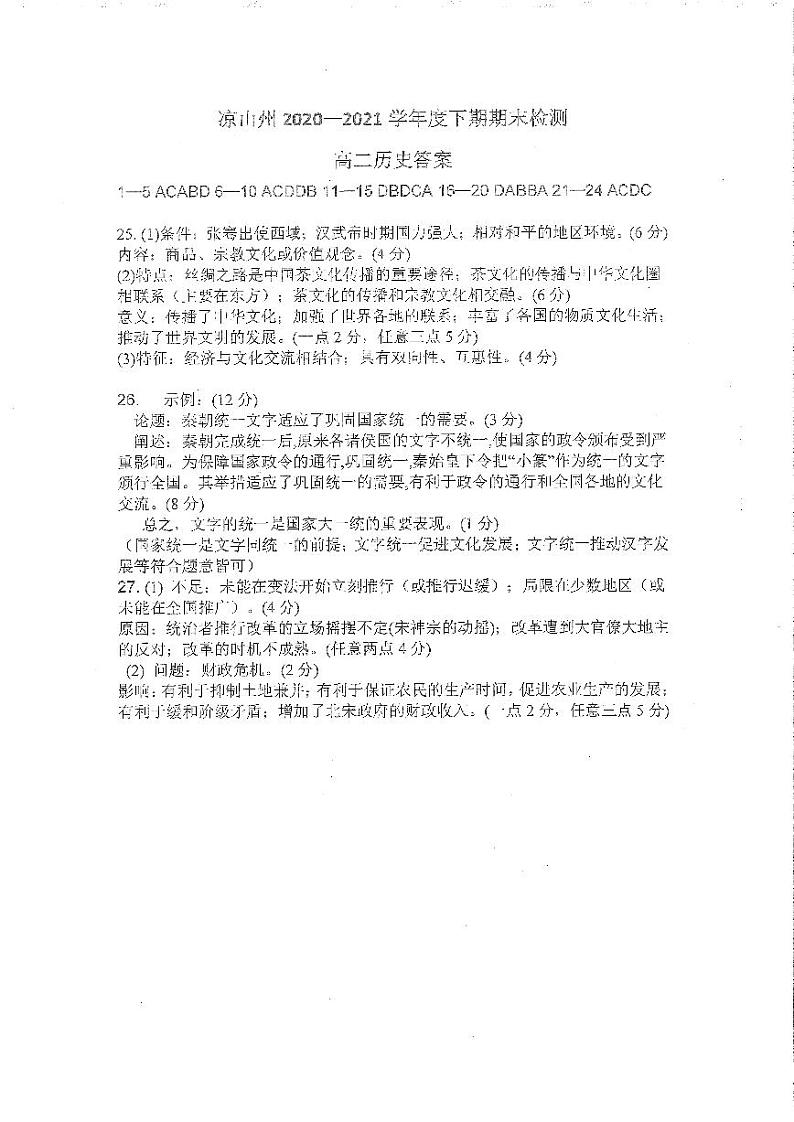 2021凉山州高二下学期期末检测历史试题PDF版含答案01