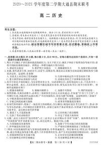 2021西宁大通回族土族自治县高二下学期期末联考历史试卷PDF版含答案