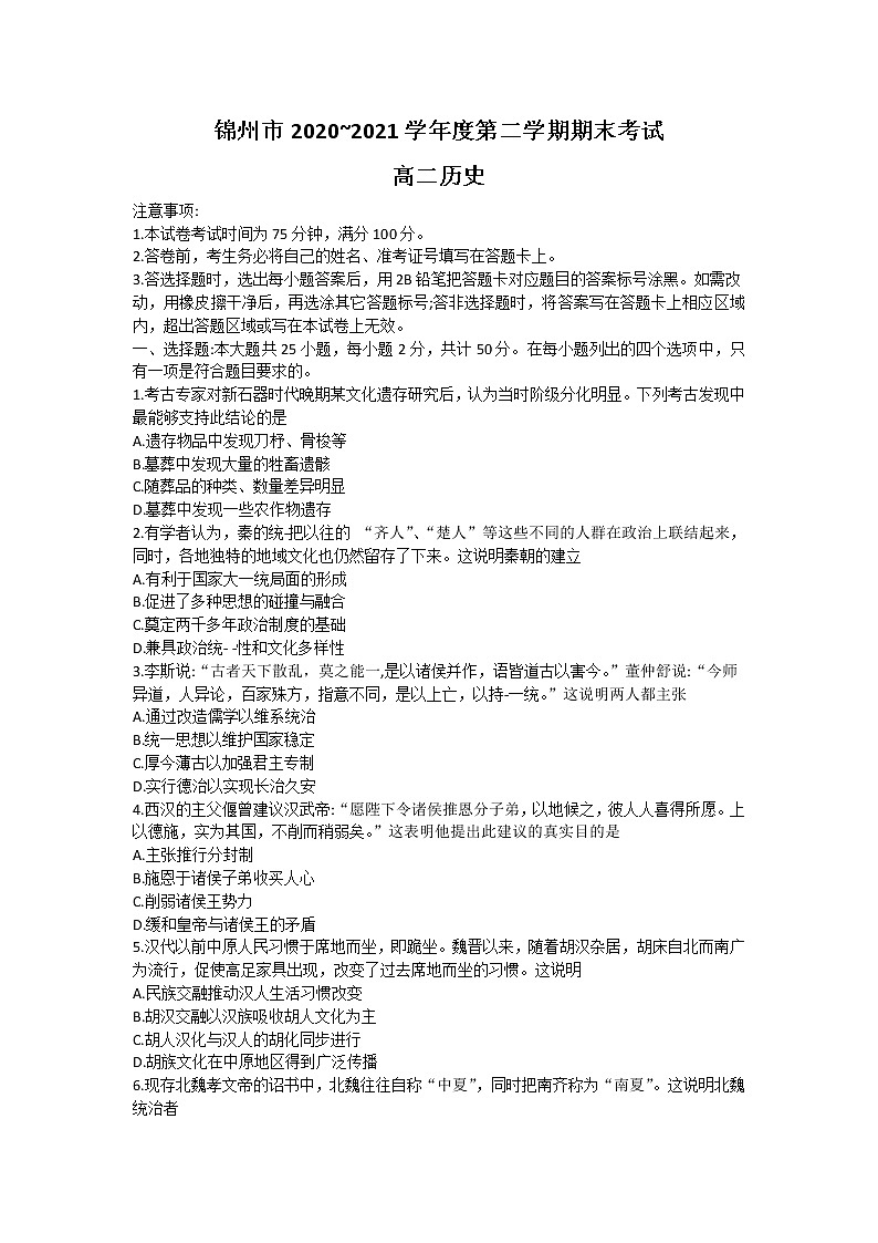 2021锦州高二下学期期末考试历史试题含答案01