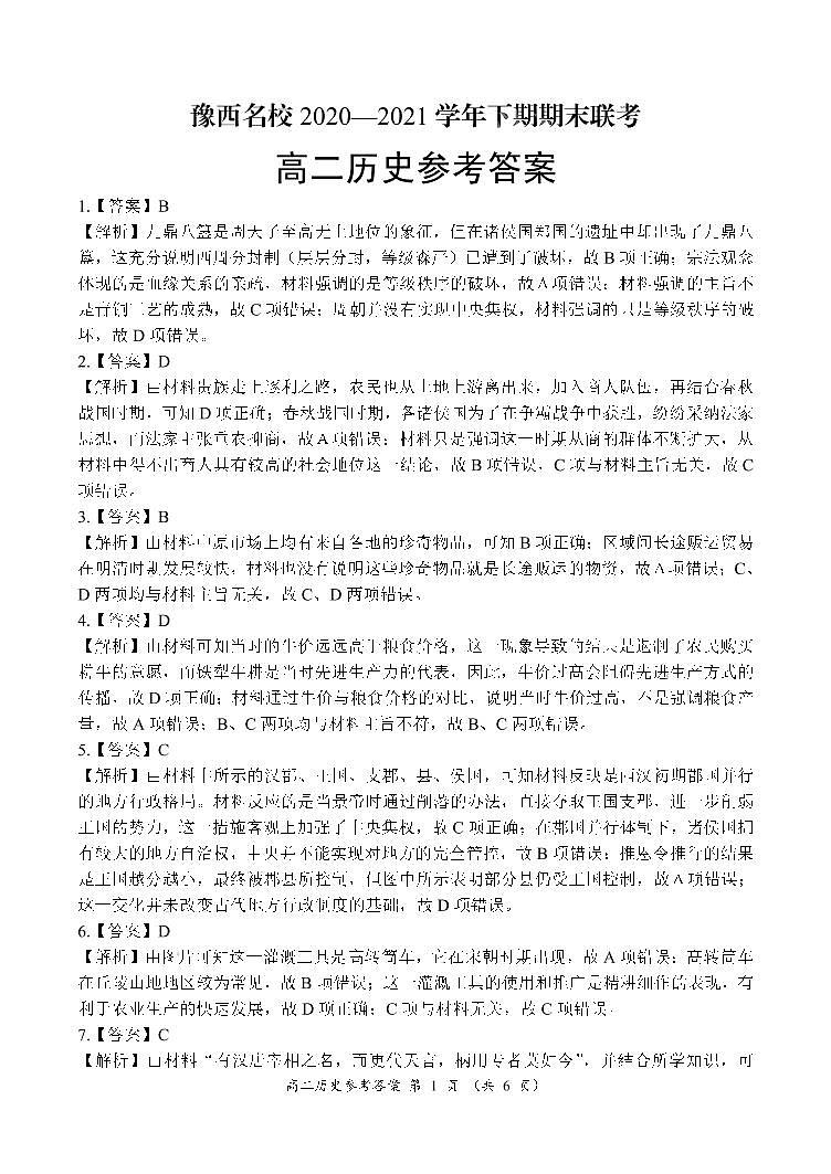 2021洛阳豫西名校高二下学期期末联考历史试题扫描版含答案01
