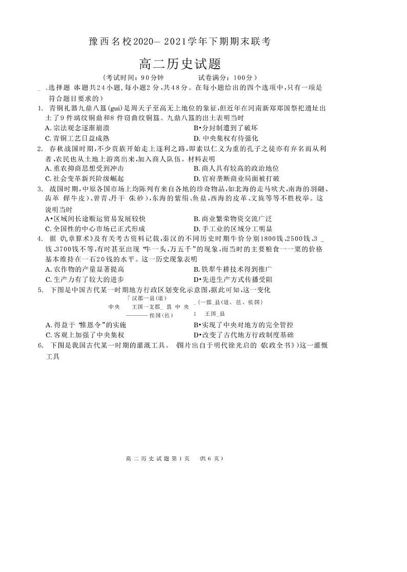 2021洛阳豫西名校高二下学期期末联考历史试题扫描版含答案01