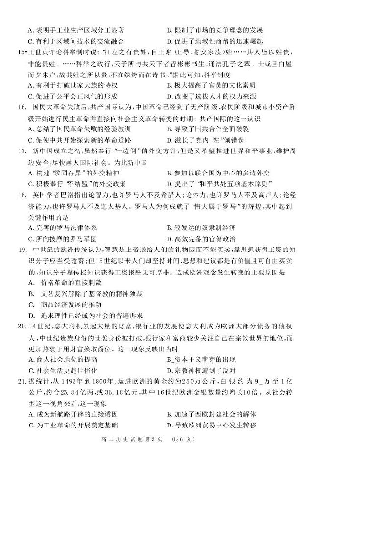 2021洛阳豫西名校高二下学期期末联考历史试题扫描版含答案03