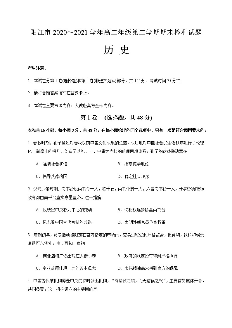 2021阳江高二下学期期末检测历史试题缺答案第1页