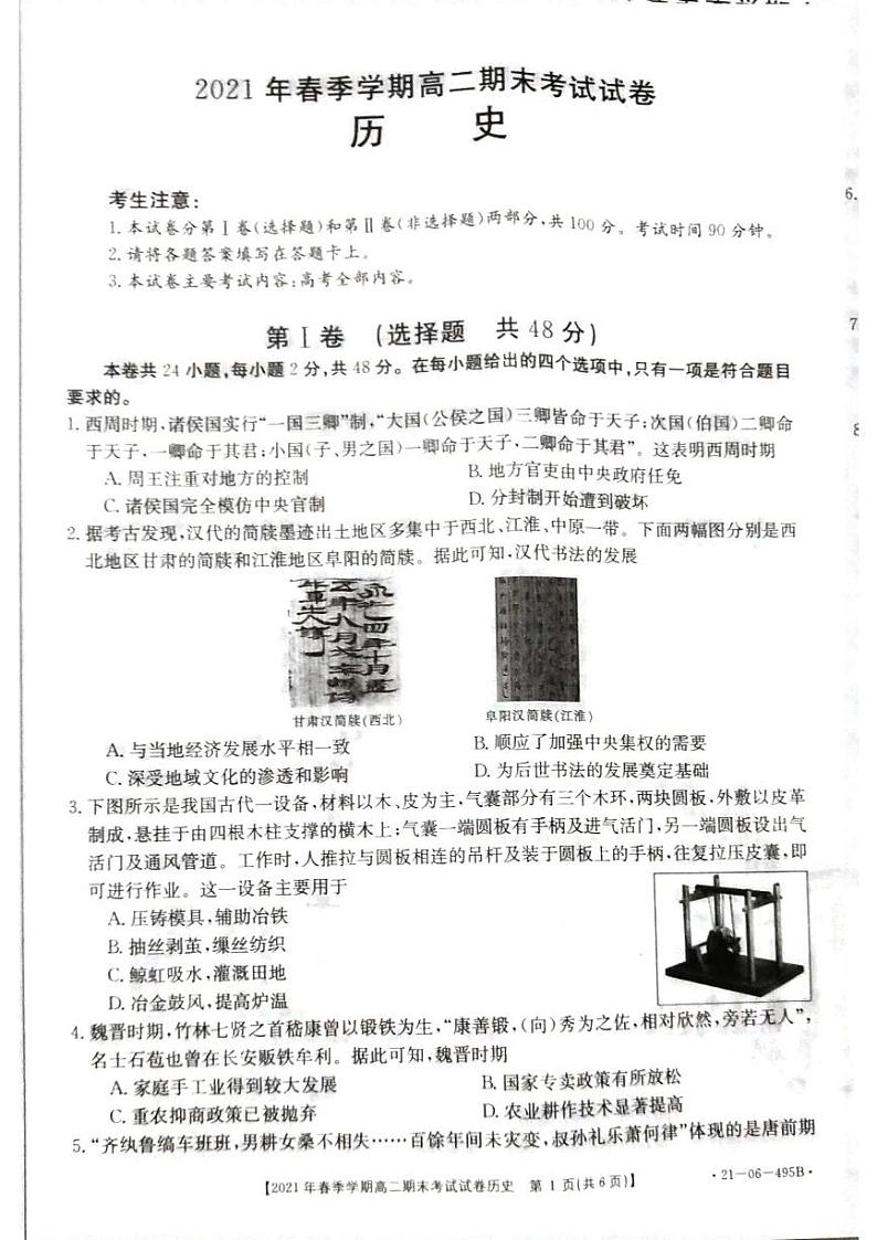 贵州省黔西南州2020-2021学年高二下学期期末检测文科历史试卷(pdf版)第1页