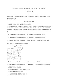 2021铁岭六校高二下学期期末联考历史试题缺答案