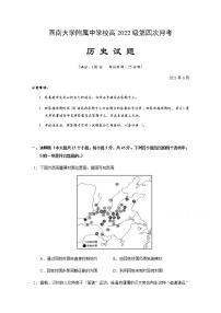 2021重庆市西南大学附中高二下学期第四次月考历史试题含答案