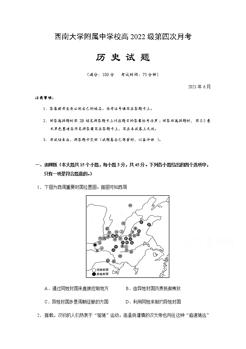 2021重庆市西南大学附中高二下学期第四次月考历史试题含答案第1页