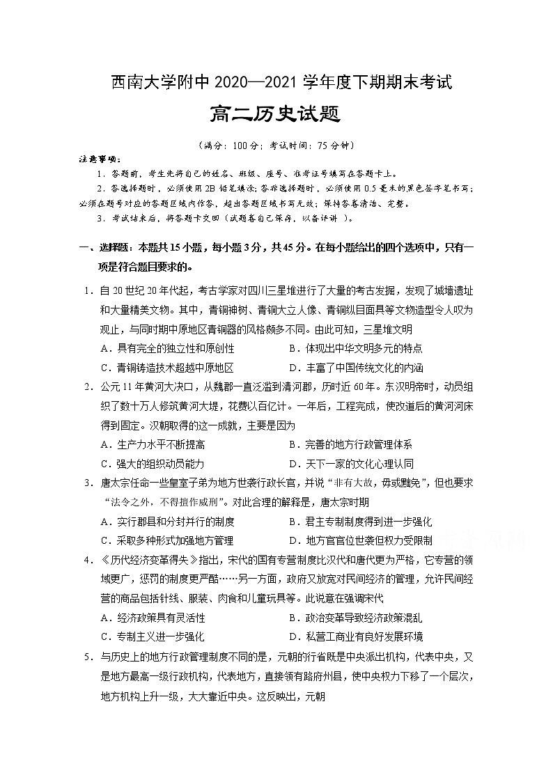 2021重庆市西南大学附中高二下学期期末考试历史试题含答案第1页