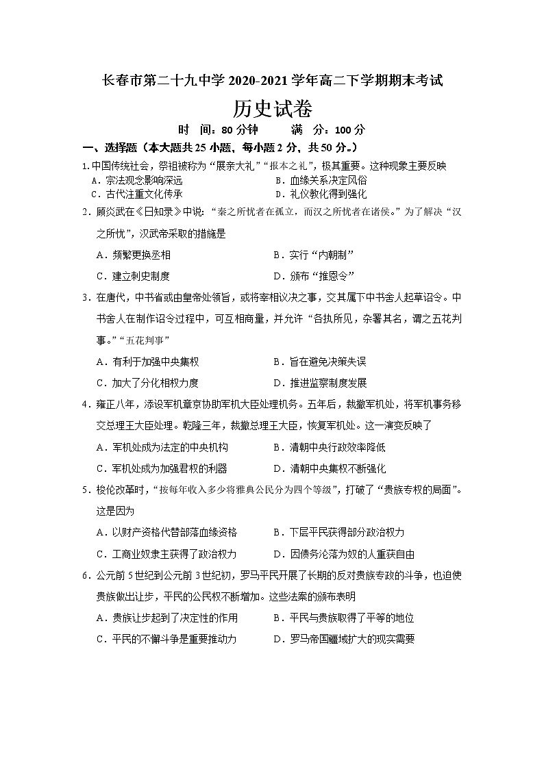 2021长春第二十九中学高二下学期期末考历史试题含答案01