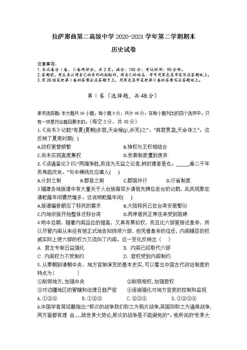 2021拉萨拉萨那曲二中高二下学期期末考试历史试题含答案第1页