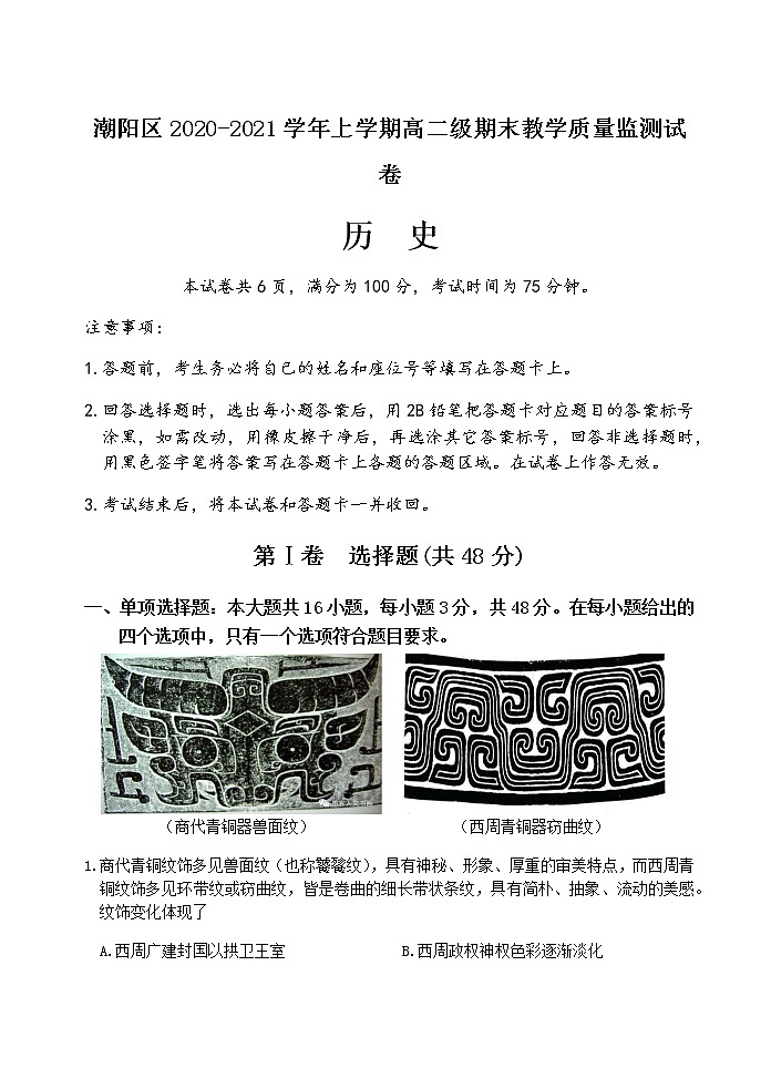 2021汕头潮阳区高二上学期期末考试历史试题含答案第1页