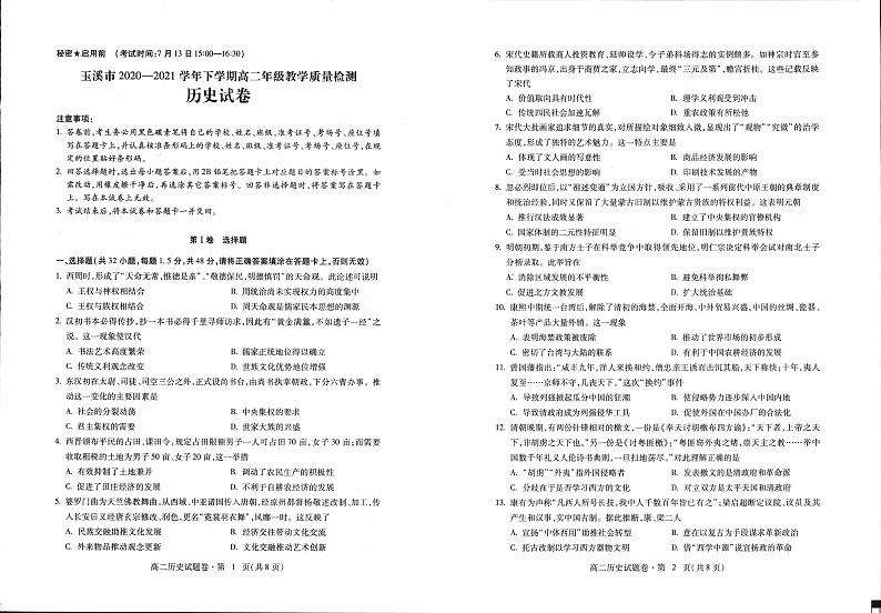 玉溪市2020-2021学年下学期高二年期末统一检测  历史第1页