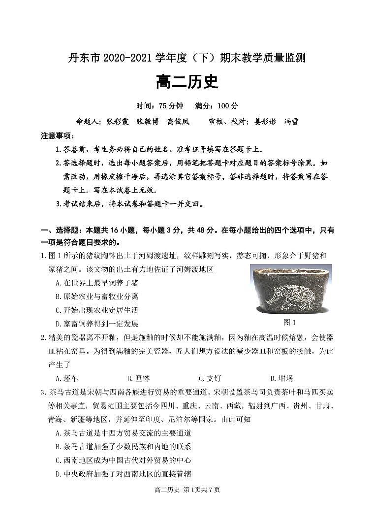辽宁省丹东市2020-2021学年高二下学期期末教学质量监测历史试题（PDF版）第1页