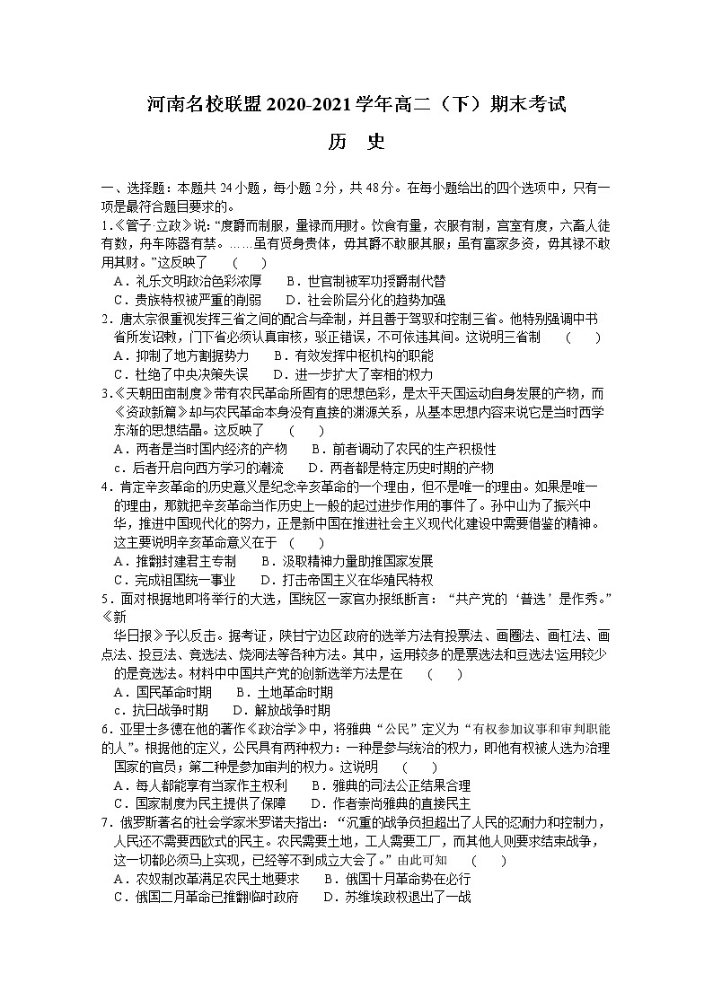 2021河南省名校联盟高二下学期期末考试历史试题含答案01