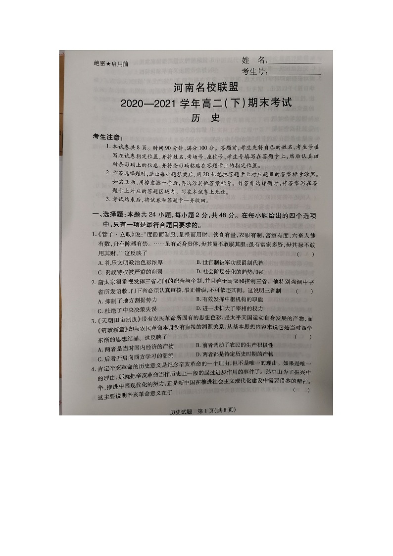 河南名校联盟2020-2021学年高二下学期期末考试历史试题（图片版）第1页