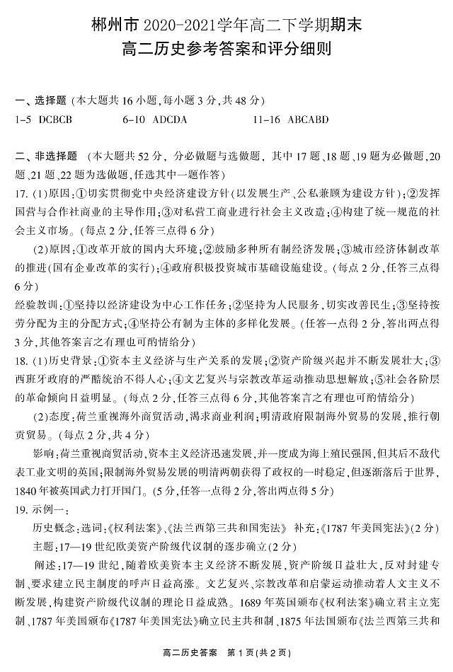 2021郴州高二下学期期末考试历史试题含答案01