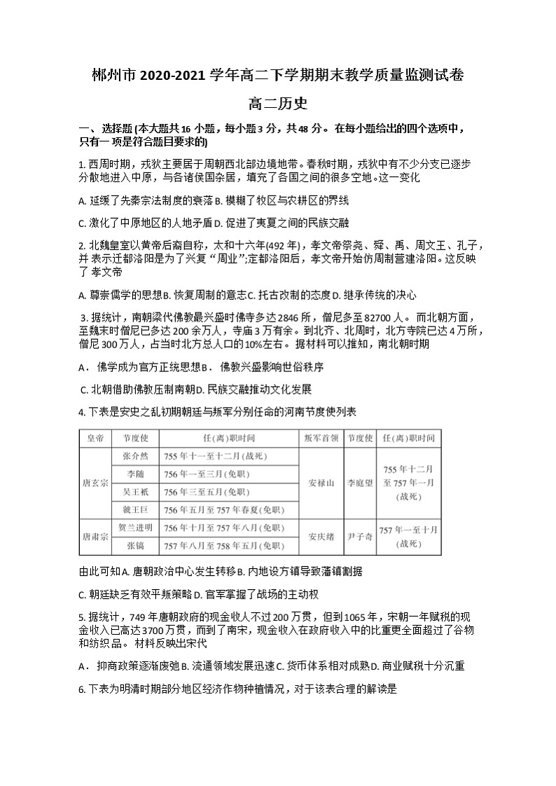 2021郴州高二下学期期末考试历史试题含答案01