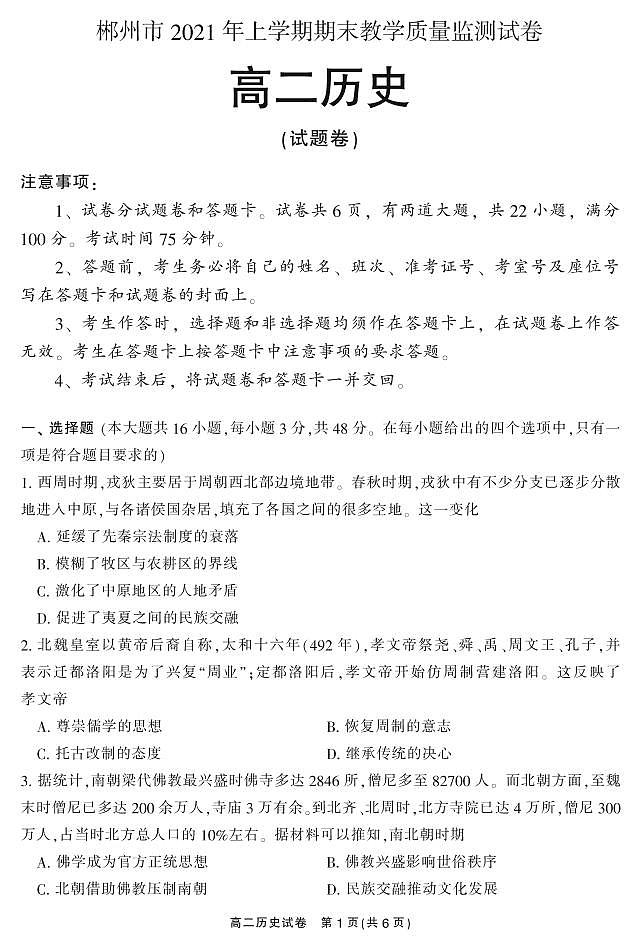 2021郴州高二下学期期末考试历史试题PDF版含答案第1页