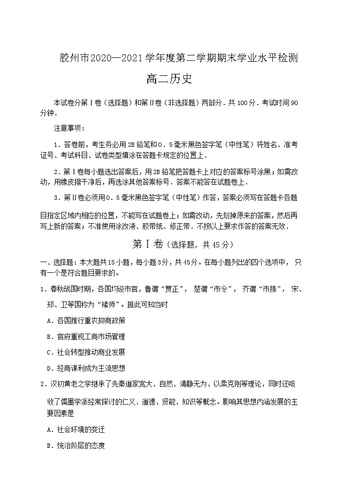 2021青岛胶州高二下学期期末考试历史试题含答案第1页