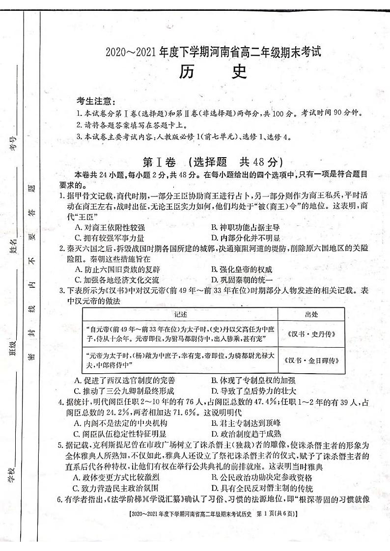 2021河南省高二下学期期末考试历史试题扫描版含答案第1页