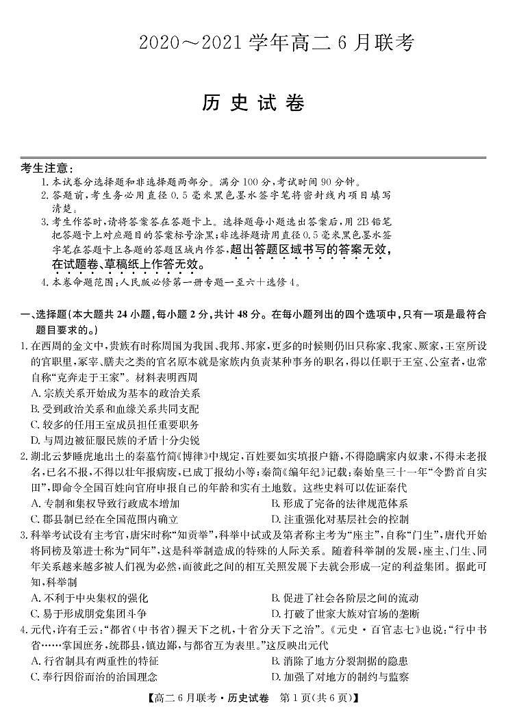 商周联盟2020-2021学年高二6月联考-历史第1页