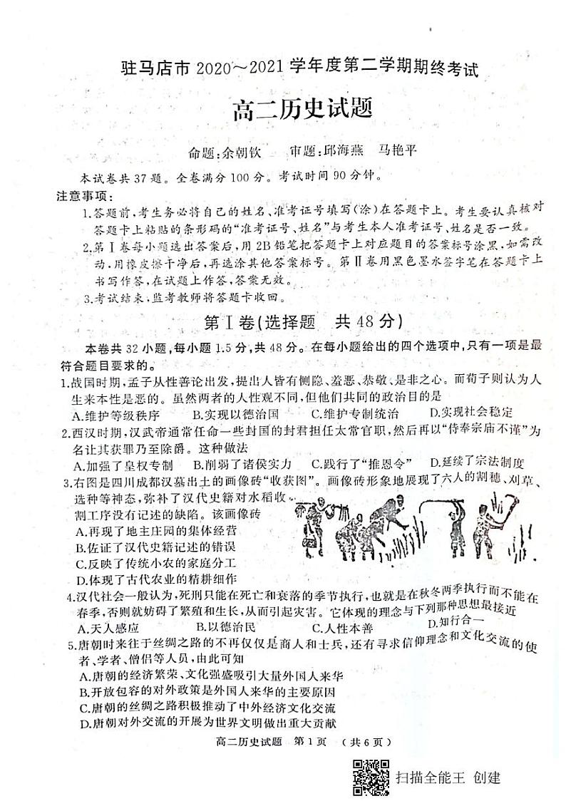 驻马店市2020-2021学年度第二学期期终考试高二历史试题第1页
