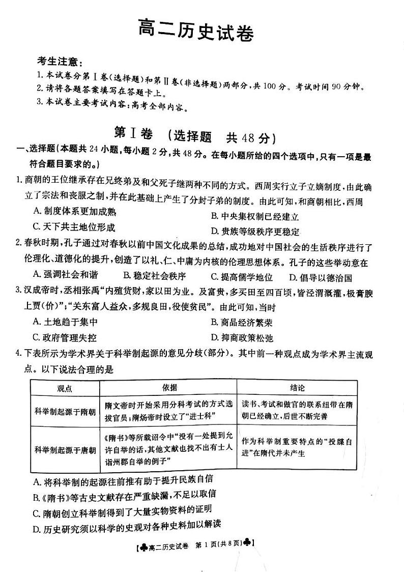 甘肃省靖远县2020-2021学年高二下学期期末考试历史试题第1页